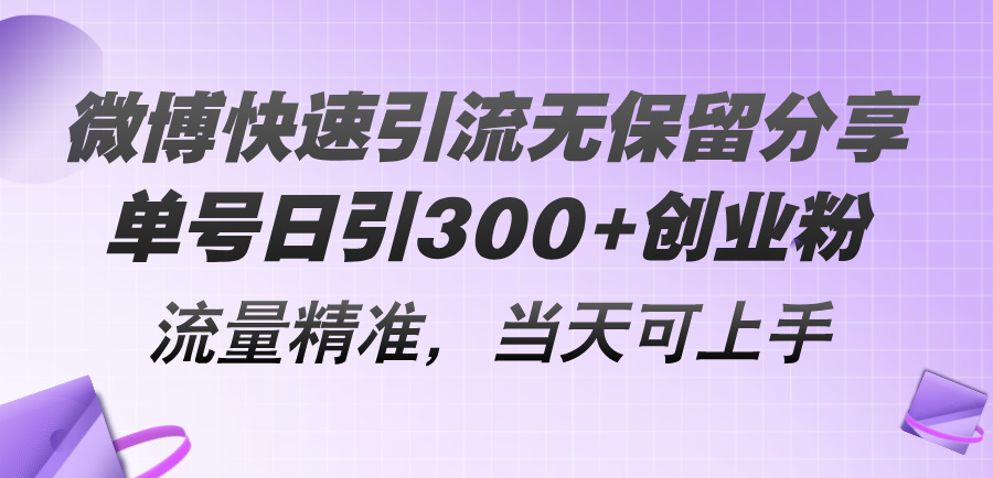 （11438期）微博快速引流无保留分享，单号日引300+创业粉，流量精准，当天可上手-随风网创