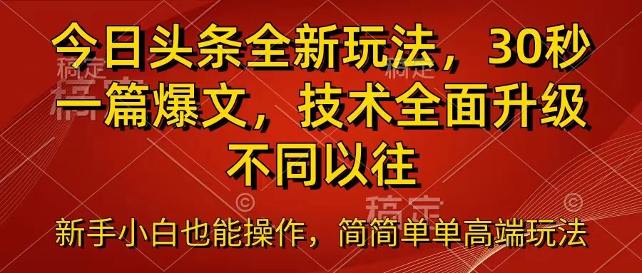 今日头条全新玩法，30秒一篇爆文，不同以往-随风网创