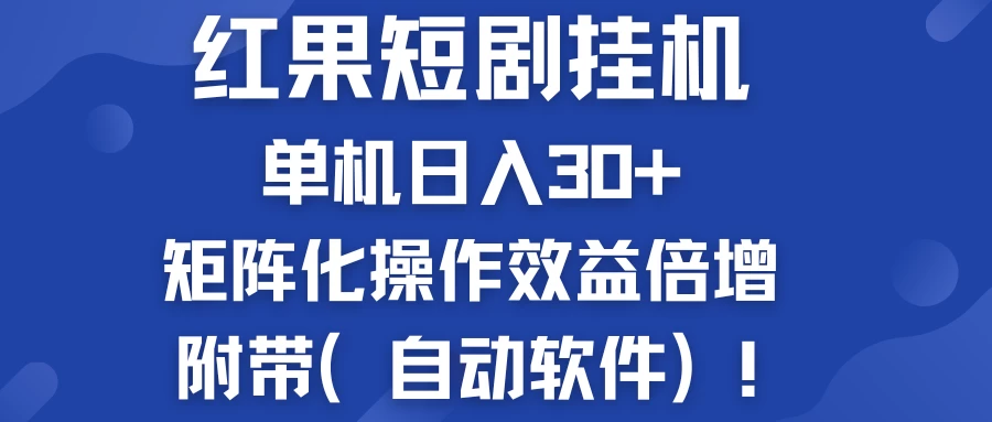 红果短剧挂机新商机：单机日入30+，新手友好，矩阵化操作效益倍增附带（自动软件）-随风网创