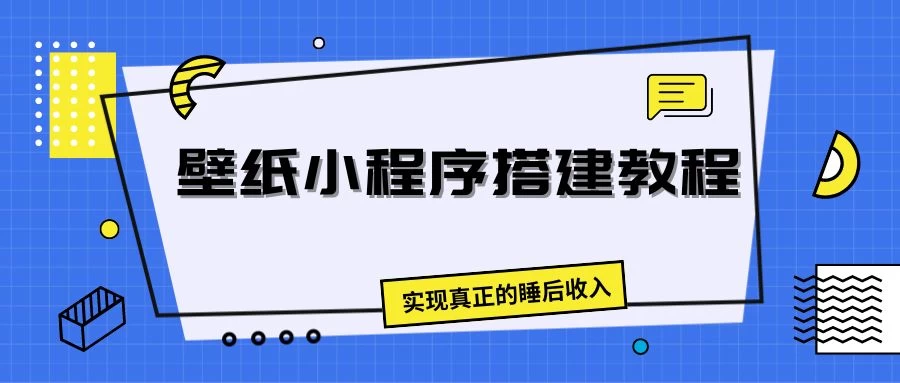 壁纸头像小程序搭建教程，实现真正的睡后收入-随风网创