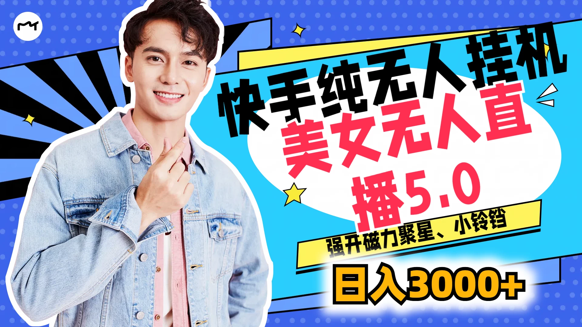 快手纯无人挂机，美女无人直播5.0，强开磁力聚星、小铃铛，日入也是3000+，新手小白轻松驾驭-随风网创