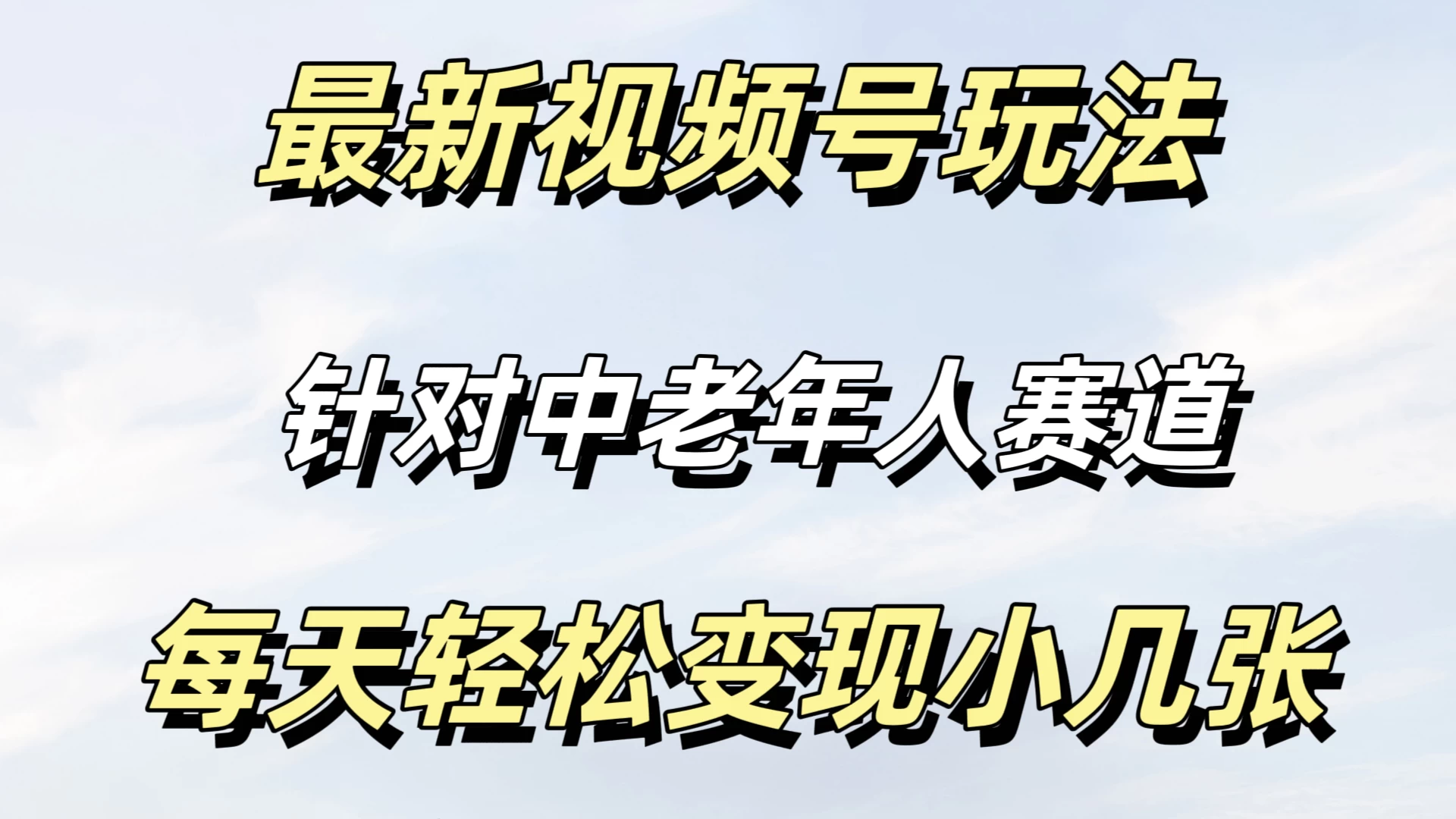 最新视频号玩法，中老年人赛道，不需要投放流量，月入过万-随风网创