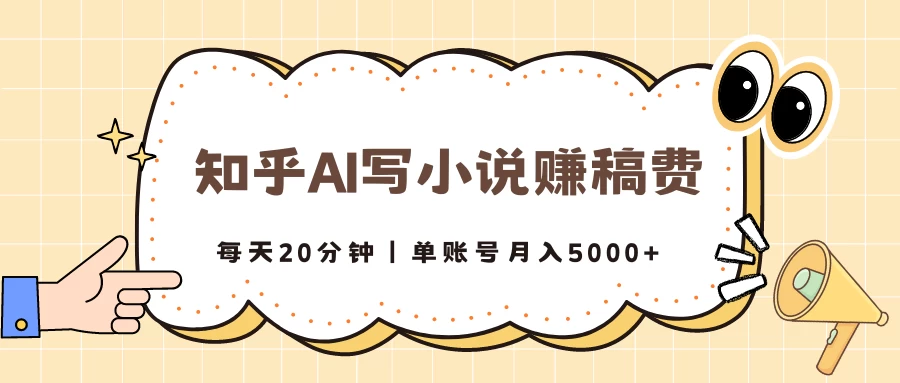 知乎AI写小说赚稿费，每天20分钟，单账号月入5000+-随风网创