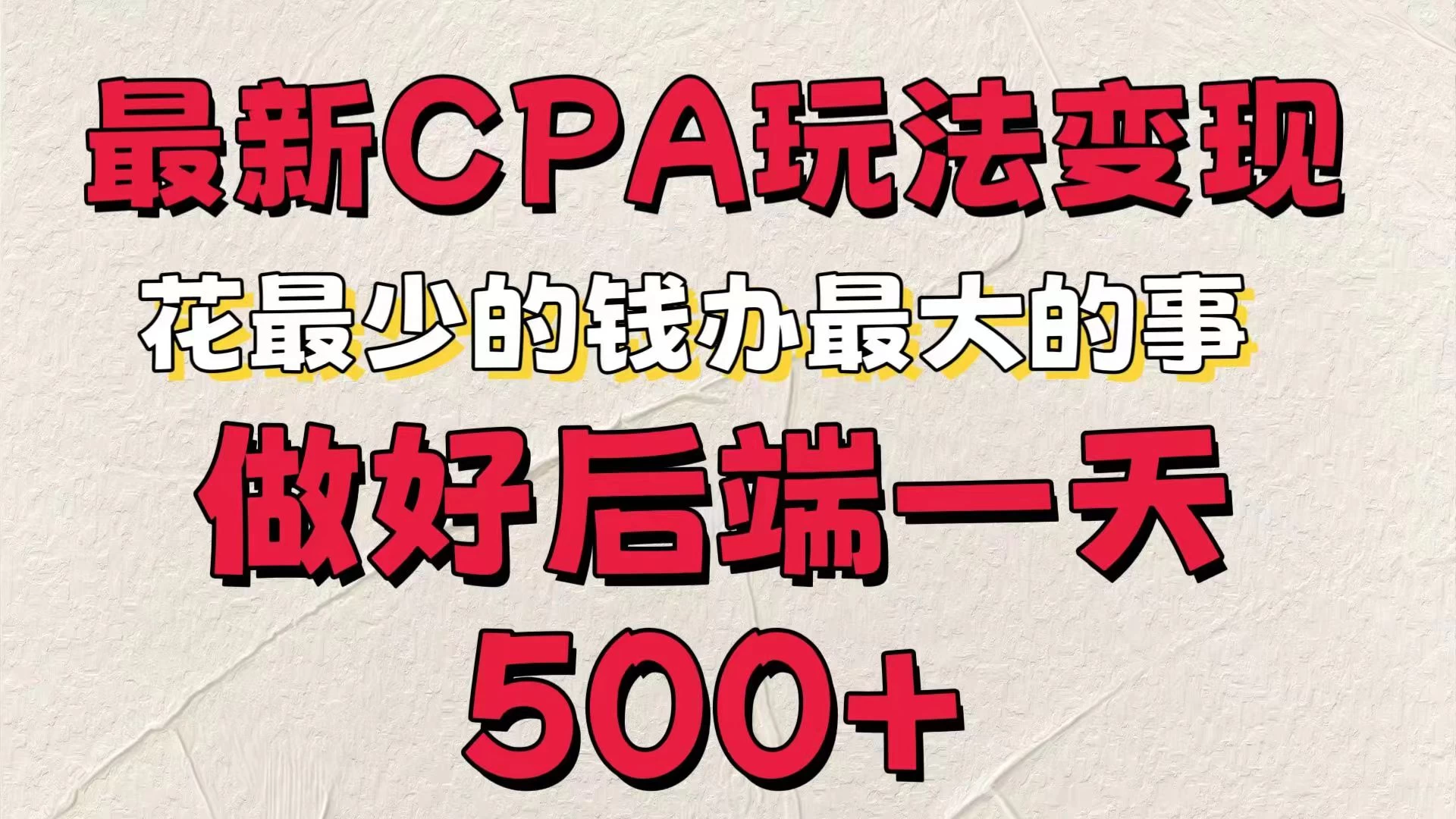 最新CPA变现玩法，花最少的钱办最大的事，做好后端一天500+-随风网创