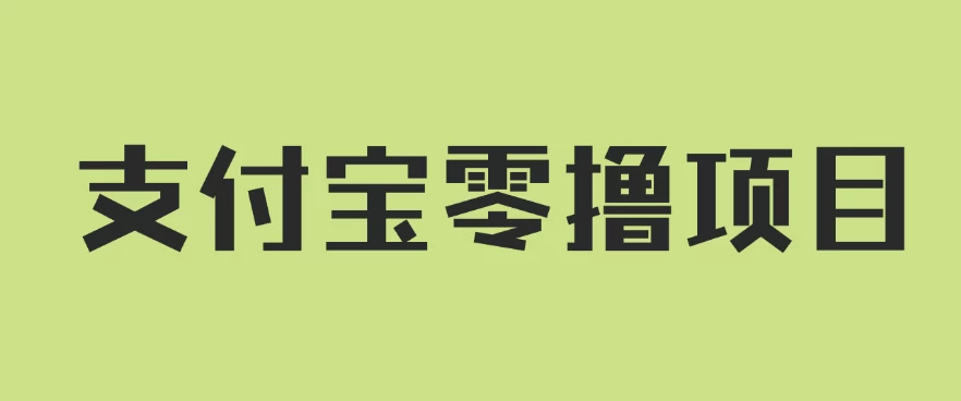 支付宝零撸项目，没有任何操作门槛，轻松日入100+-随风网创