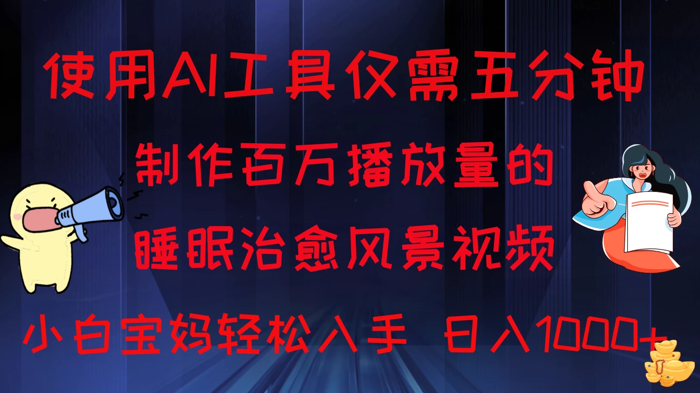 使用AI工具仅需5分钟制作，百万播放量的睡眠治愈风景视频，小白宝妈可操作，日入1000+-随风网创