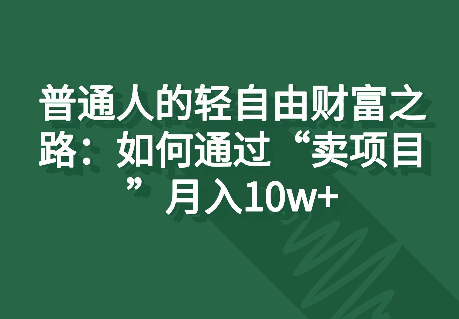 普通人的轻自由财富之路：如何通过“卖项目”月入10w+-随风网创