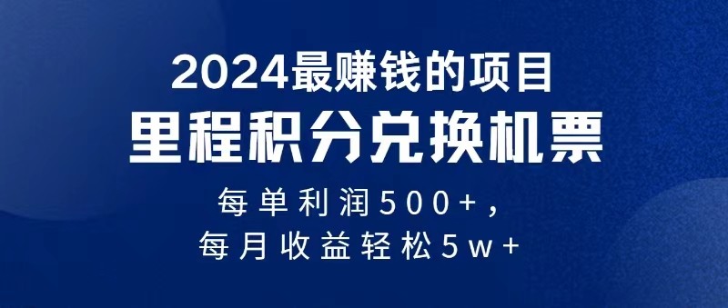 2024最暴利的项目每单利润最少500+，十几分钟可操作一单，每天可批量操作-随风网创