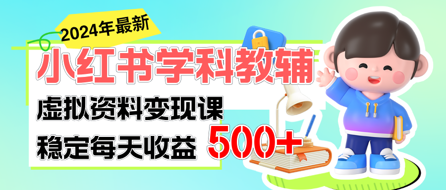 （11443期）稳定轻松日赚500+ 小红书学科教辅 细水长流的闷声发财项目-随风网创