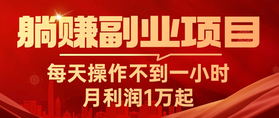 （11449期）躺赚副业项目，每天操作不到一小时，月利润1万起，实战篇-随风网创