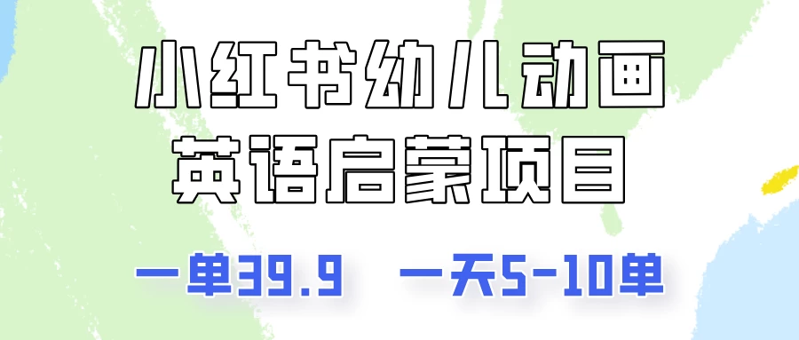 小红书幼儿动画英语启蒙项目，一单39.9，一天5-10单！-随风网创