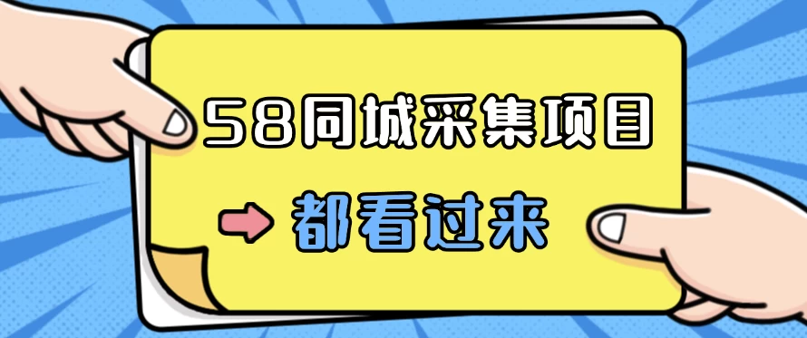 58同城采集项目，只需拍三张照片，日可做百单，一天轻松200-300元！-随风网创