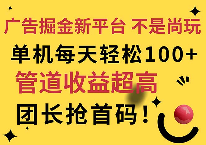 （11469期）广告掘金新平台，不是尚玩！有空刷刷，每天轻松100+，团长抢首码-随风网创