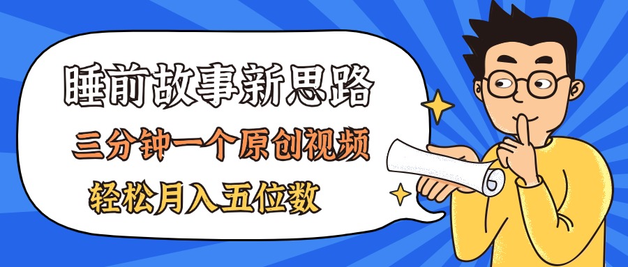 （11471期）AI做睡前故事也太香了，三分钟一个原创视频，轻松月入五位数-随风网创