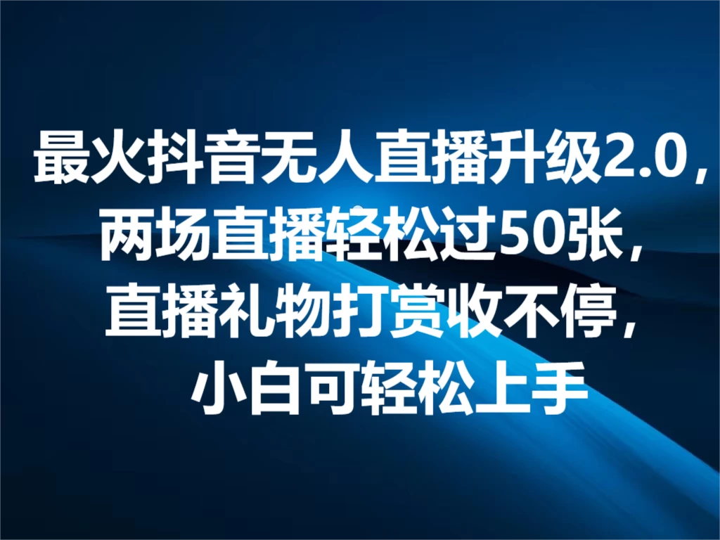 最火抖音无人直播2.0升级新玩法，弹幕游戏互动，两场直播轻松5000+，直播礼物打赏收不停，小白可上手，内部姿势操作-随风网创