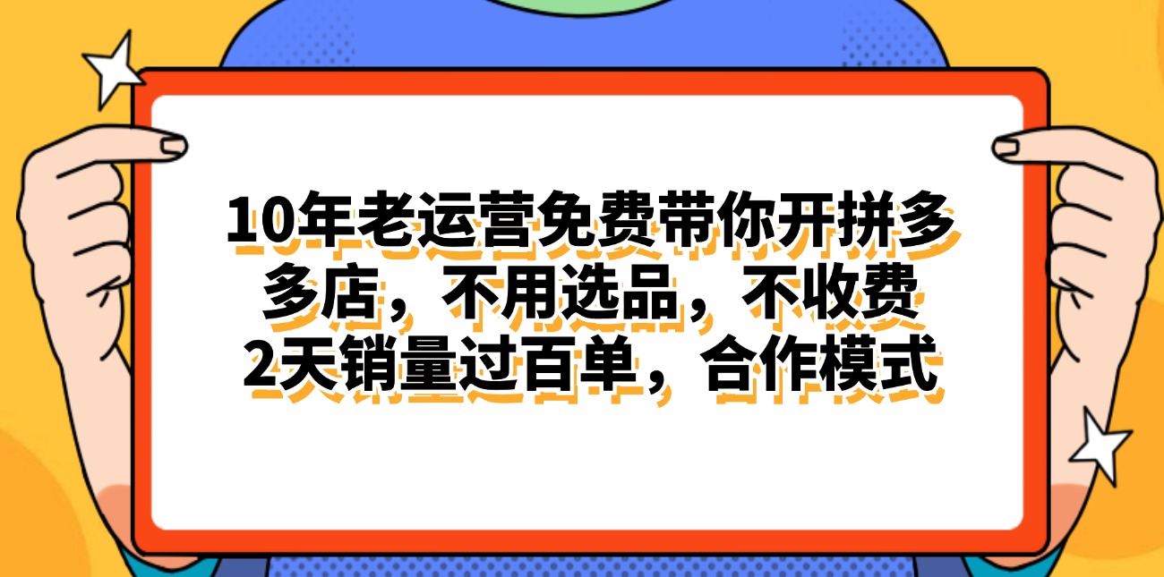 （11474期）拼多多最新合作开店日入4000+两天销量过百单，无学费、老运营代操作、…-随风网创