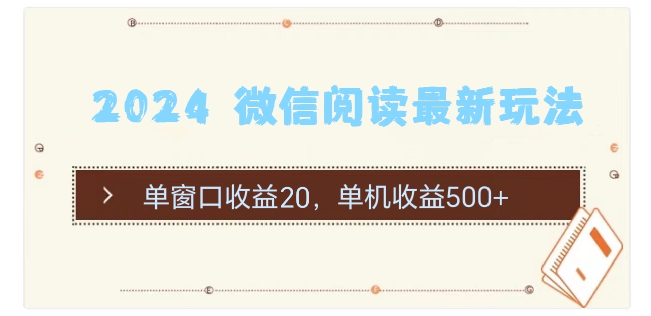 （11476期）2024 微信阅读最新玩法：单窗口收益20，单机收益500+-随风网创