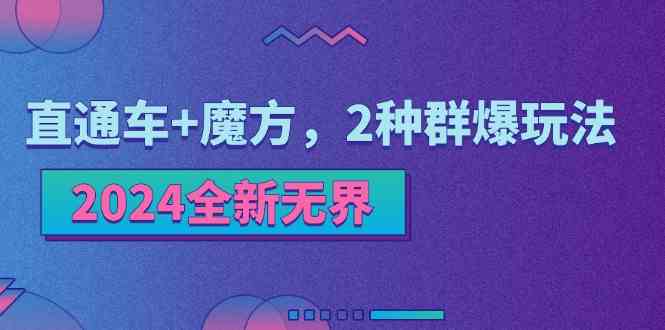 2024全新无界：直通车+魔方，2种群爆玩法-随风网创