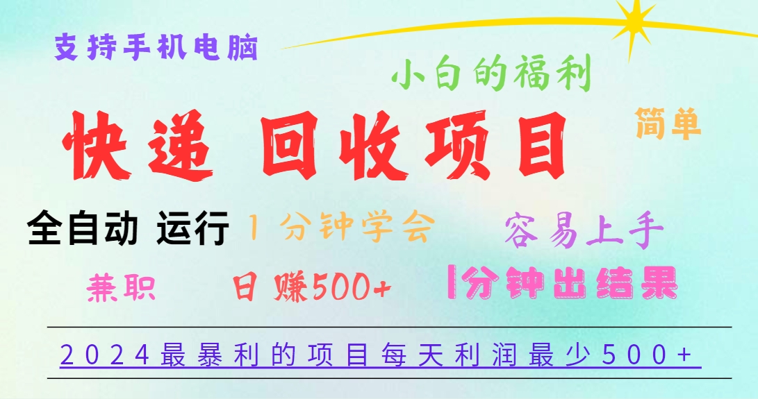 2024最暴利的项目，每天利润500+，容易上手，小白一分钟学会，一分钟出结果-随风网创