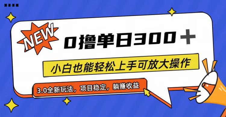 （11490期）全程0撸，单日300+，小白也能轻松上手可放大操作-随风网创