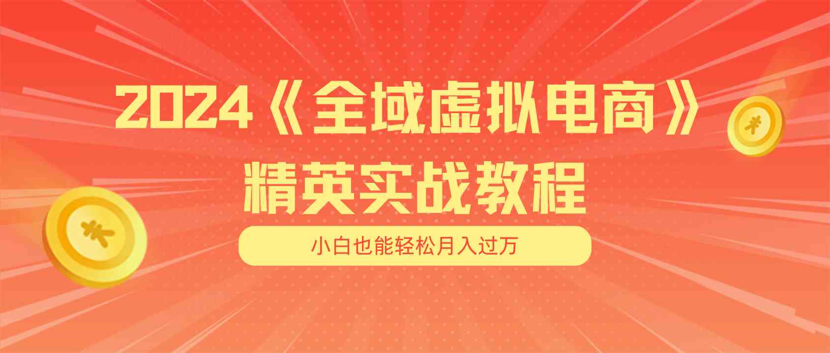 月入五位数 干就完了 适合小白的全域虚拟电商项目+交付手册-随风网创