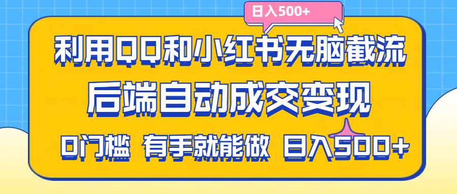 （11500期）利用QQ和小红书无脑截流拼多多助力粉,不用拍单发货,后端自动成交变现….-随风网创