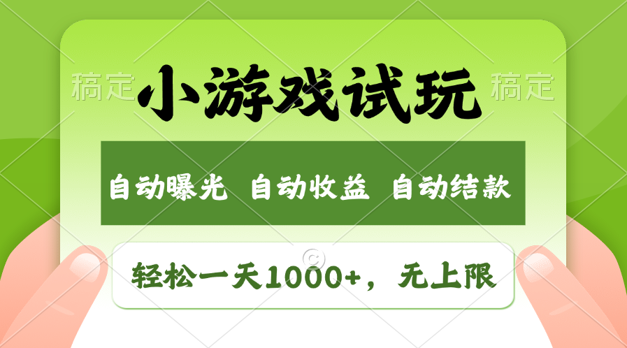 （11501期）轻松日入1000+，小游戏试玩，收益无上限，全新市场！-随风网创