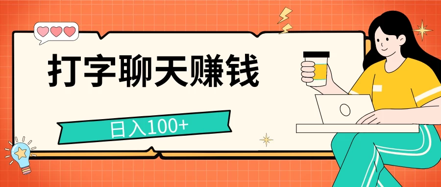 打字聊天赚钱项目，日入100+，无门槛宝妈小白均可做-随风网创