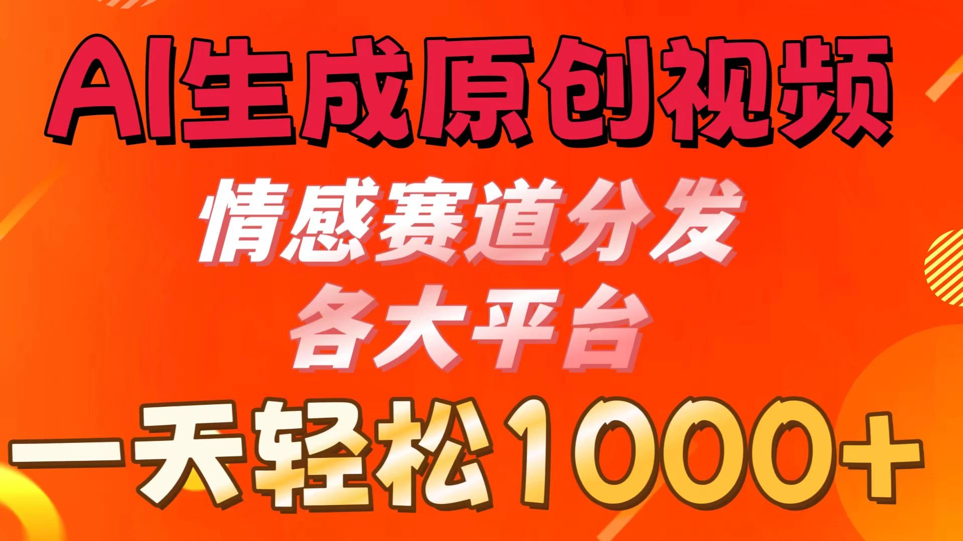 AI生成原创视频 ，情感赛道分发各大平台，一天可达1000+-随风网创