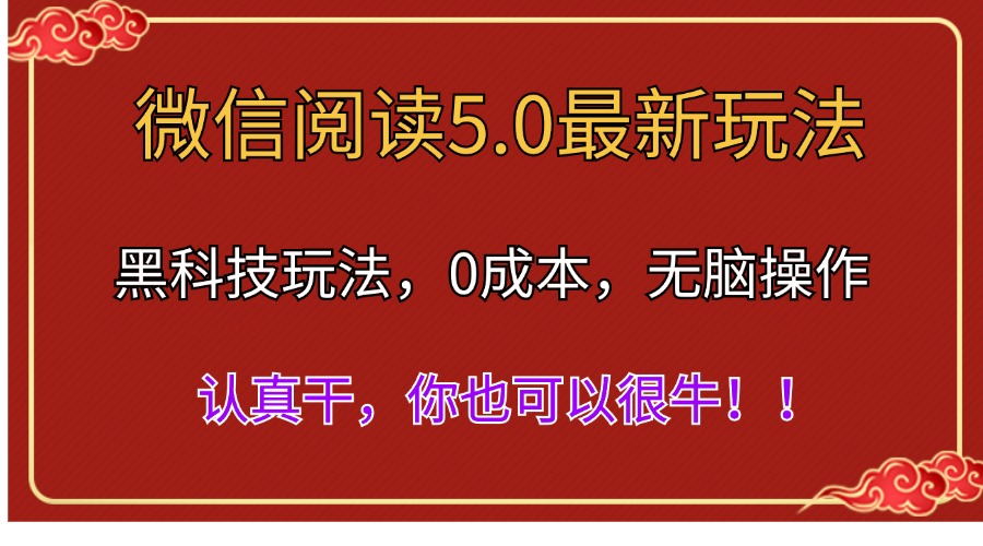 （11507期）微信阅读最新5.0版本，黑科技玩法，完全解放双手，多窗口日入500＋-随风网创