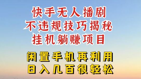 快手无人直播不违规技巧，真正躺赚的玩法，不封号不违规【揭秘】-随风网创